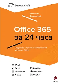 Купить Office 365 за 24 часа — Фото №1