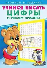 Купить Учимся писать. Цифры и решаем примеры — Фото №1