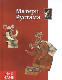 Купить Матери Рустама — Фото №1