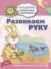 Купить Академия солнечных зайчиков. 3-4 года. РАЗВИВАЕМ РУКУ (Развивающие задания и игра). ФГОС ДО — Фото №1