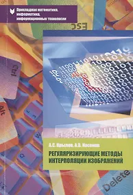 Купить Регуляризирующие методы интерполяции изображений Уч. пос. (мПрМатИнИТ) Крылов — Фото №1