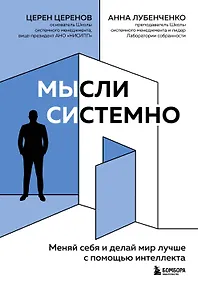Купить Мысли системно. Меняй себя и делай мир лучше с помощью интеллекта — Фото №1