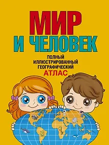Купить Мир и человек. Полный иллюстрированный географический атлас (в новых границах) — Фото №1