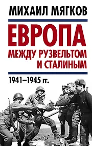 Купить Европа между Рузвельтом и Сталиным. 1941–1945 гг. — Фото №1