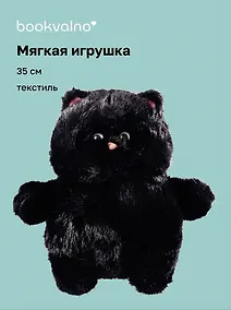 Купить Мягкая игрушка Котик с щечками (черный) (35 см), Bookvalno — Фото №1