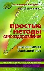 Купить Простые методы оздоровления. Неизлечимых болезней нет — Фото №1