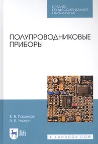 Купить Полупроводниковые приборы. Учебное пособие — Фото №1
