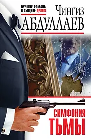 Купить Симфония тьмы — Фото №1