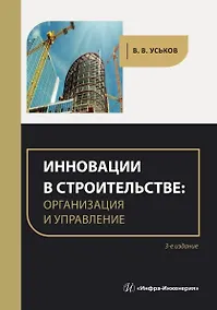 Купить Инновации в строительстве: организация и управление. практическое пособие. 3-е издание — Фото №1