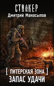 Купить Питерская Зона. Запас удачи — Фото №1