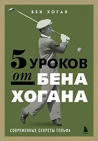 Купить 5 уроков от Бена Хогана. Современные секреты гольфа — Фото №1
