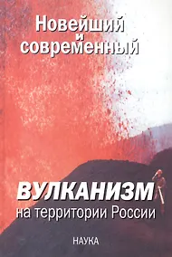 Купить Новейший и современный вулканизм на территории России — Фото №1