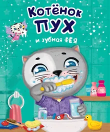 Купить Котенок Пух и зубная фея — Фото №1