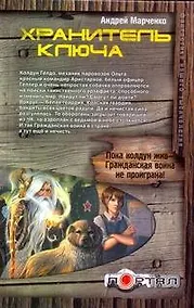 Купить Хранитель ключа — Фото №1