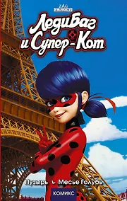 Купить Леди Баг и Супер-Кот. Пузырь. Месье Голубь — Фото №1