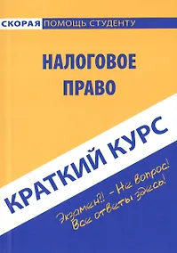 Купить Краткий курс по налоговому праву: учебное пособие. — Фото №1