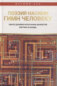 Купить Поэзия Насими - гимн Человеку. Синтез духовно-культурных ценностей Востока и Запада — Фото №1