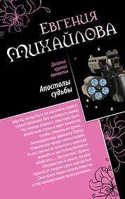 Купить Апостолы судьбы. Исповедь на краю: романы — Фото №1