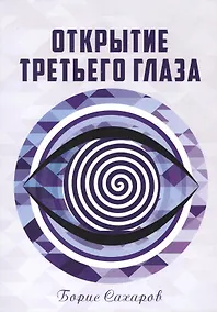 Купить Открытие третьего глаза (м) Сахаров — Фото №1