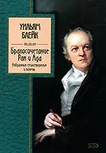Купить Бракосочетание Рая и Ада. Избранные стихотворения и поэмы — Фото №1