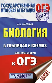 Купить ОГЭ. Биология в таблицах и схемах для подготовки к ОГЭ — Фото №1