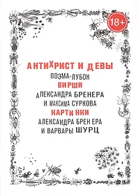 Купить Антихрист и девы — Фото №1