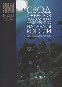 Купить Свод объектов подводного культурного наследия России. Черное и Азовское море. Часть 1 — Фото №1