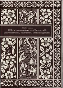 Купить П.И. Мельников (Андрей Печерский). Мировоззрение, творчество, старообрядчество — Фото №1