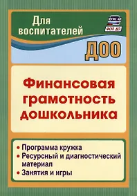 Купить Финансовая грамотность дошкольника. Программа кружка. Ресурсный и диагностический материал. Занятия и игры — Фото №1