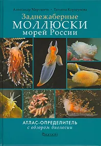 Купить Заднежаберные моллюски морей России. Атлас-определитель с обзором биологии — Фото №1