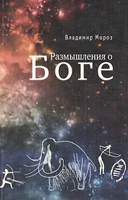 Купить Размышления о Боге — Фото №1