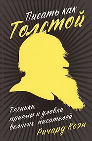 Купить Писать как Толстой: Техники, приемы и уловки великих писателей — Фото №1