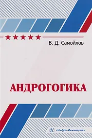 Купить Андрогогика: учебник — Фото №1