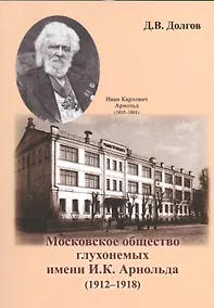Купить Московское общество глухонемых имени И. К. Арнольда (1912-1918) — Фото №1