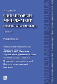 Купить Финансовый менеджмент:категории,задачи,тесты,ситуации.Уч.пос.-2-е изд — Фото №1