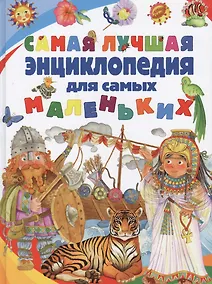 Купить Самая лучшая энциклопедия для самых маленких — Фото №1