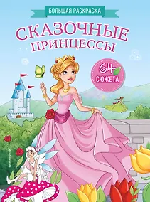 Купить Сказочные принцессы. Большая раскраска — Фото №1
