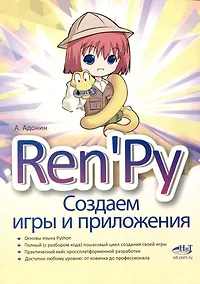 Купить RenPy. Создаем игры и приложения — Фото №1