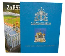 Купить Альбом Царское село 256 стр. с футляром тв. пер. нем. яз. [978-5-93893-479-5] — Фото №1