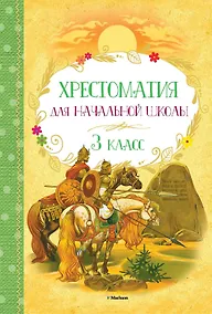 Купить Хрестоматия для начальной школы. 3 класс — Фото №1