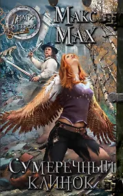 Купить Сумеречный клинок : роман — Фото №1