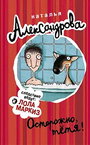 Купить Осторожно, тетя!: роман — Фото №1