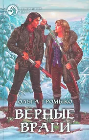 Купить Верные враги — Фото №1