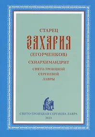 Купить Старец Захария (Егорченков) Схиархимандрит Свято-Троицкой Сергиевой Лавры — Фото №1