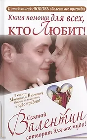 Купить Книга помощи для всех, кто любит. Святой Валентин сотворит для вас чудо. — Фото №1