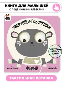 Купить Ферма. Зверушки-говорушки — Фото №1