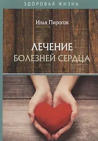 Купить Лечение болезней сердца — Фото №1