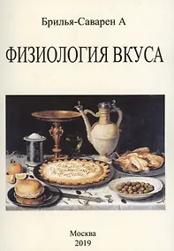 Купить Физиология вкуса — Фото №1