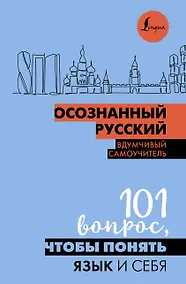 Купить Осознанный русский. 101 вопрос, чтобы понять язык и себя — Фото №1