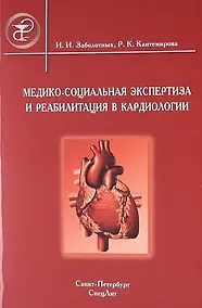 Купить Медико-социальная экспертиза и реабилитация в кардиологии : руководтво для врачей — Фото №1
